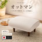 インテリア 和楽オットマン A281ダリアンベージュ
