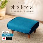 和楽オットマン A281タスクブルー 家具