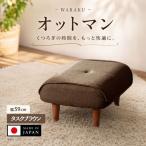 オットマン タスクブラウン 足置き