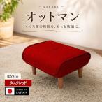 和楽オットマン A281タスクレッド 家具