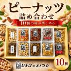 ピーナッツ10種詰合せ No.460-10