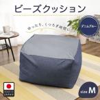 ビーズクッション A602 デニムブルー