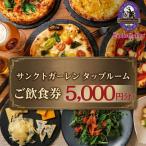 お食事券 サンクトガーレン タップルームご飲食チケットB