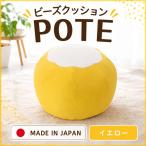 ビーズクッション POTE インテリア イス