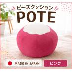ビーズクッション POTE インテリア イス