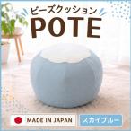 ビーズクッション POTE インテリア イス