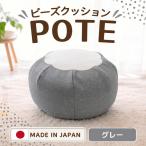 ビーズクッション POTE インテリア イス