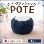 ネイビー ビーズクッション POTE インテリア