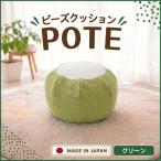 ビーズクッション POTE インテリア イス