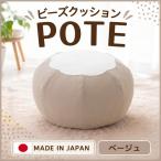 ベージュ ビーズクッション POTE インテリア