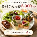 お食事券 2343FOODLABO 特別ご利用券B
