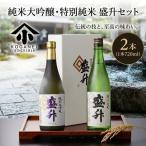 純米大吟醸 特別純米 盛升セット お酒 日本酒