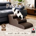 ドッグステップ 3段 ブラウン A386 ペット