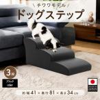 ドッグステップ 3段 ブラック A386 ペット
