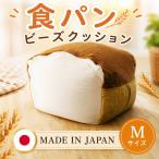 食パンビーズクッション クッション インテリア