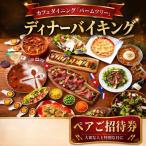 カフェダイニング パームツリー ディナーバイキング招待券