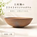 土灰釉の2343オリジナルボウル 1枚