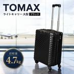 TOMAXライトキャリー大型ブラック 4.7kg