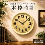 ナチュラル QL734_NA 天然木シンプルスタンダード木枠時計
