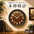 ダークブラウン DQL734DBK 天然木使用のスタンダード電波掛…