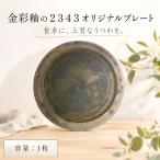 金彩釉の2343オリジナルプレート 1枚