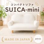 fu.... налог диван 1~2 местный SUICA-mini compact диван сделано в Японии белый [ диван ] Kanagawa префектура Atsugi-shi 