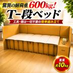T-段ベッド 大 丈夫 段ボール 簡単組み立て