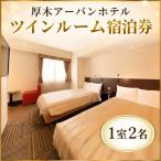厚木 アーバンホテル ツインルーム宿泊券