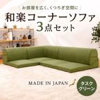 和楽コーナーソファ3点セット A573タスクグリーン