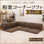 和楽コーナーソファ3点セット A573ダリアンブラウン
