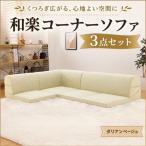 和楽コーナーソファ3点セット A573ダリアンベージュ