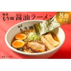ふるさと納税 麺屋 もり田 醤油 ラーメン ８食セット【0057-003】 ミシュラン ガイド 掲載 煮干し かつお節 しいたけ 昆布 魚介 チャーシュー ギ.. 岐阜県可児市