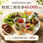 2343FOODLABO 特別ご利用券F