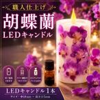 職人仕上げ 胡蝶蘭 LED キャンドル 白檀