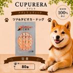 クプレラレティック ツナ&タピオカ ドッグ 80本