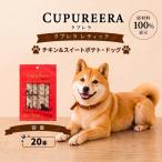 ペットフード チキン&スイートポテト ドッグ 20本