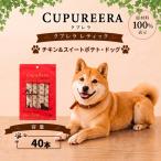 ペットフード チキン&スイートポテト ドッグ 40本