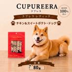 ペットフード チキン&スイートポテト ドッグ 80本
