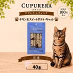 ペットフード チキン&スイートポテト キャット 40本