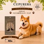 ペットフード ベニソン&チキンレバー ドッグ 40本