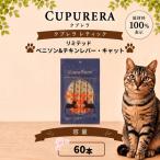 ペットフード ベニソン&チキンレバー キャット 60本