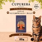 ペットフード ベニソン&チキンレバー キャット 80本