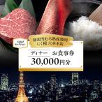 30,000円分お食事券 ぐるなびセレクション