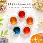 2343オリジナル ハーブティー 45包 5種×9包