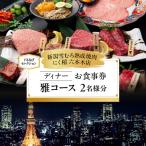 雅コース 2名様分 ぐるなびセレクション