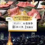 彩コース 2名様分 ぐるなびセレクション