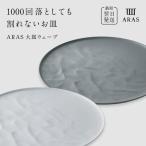 ARAS 大皿ウェーブ 2枚セット 27cm