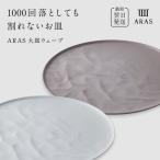 ARAS 大皿ウェーブ 2枚セット 27cm
