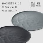 ARAS 大皿ウェーブ 2枚セット 27cm