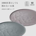 ARAS 大皿ウェーブ 2枚セット 27cm